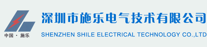 深圳市施乐电气技术有限公司